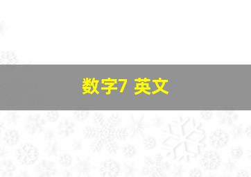 数字7 英文